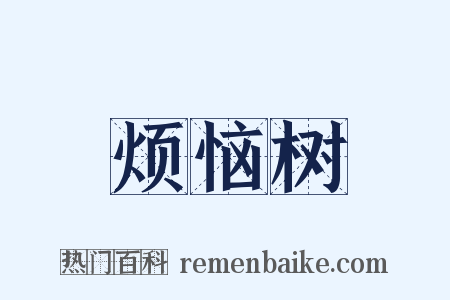 烦恼树是什么意思的图片